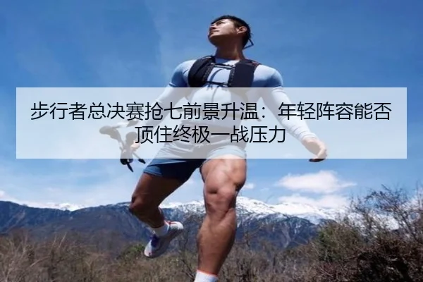 步行者总决赛抢七前景升温：年轻阵容能否顶住终极一战压力 | feifanyule